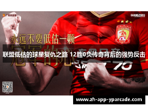 联盟低估的球星复仇之路 12胜0负传奇背后的强势反击