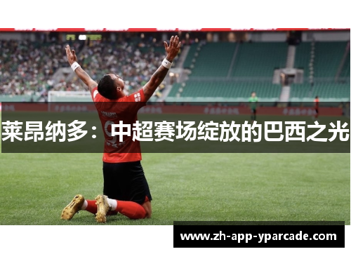 莱昂纳多：中超赛场绽放的巴西之光