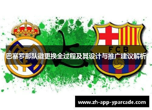 巴塞罗那队徽更换全过程及其设计与推广建议解析