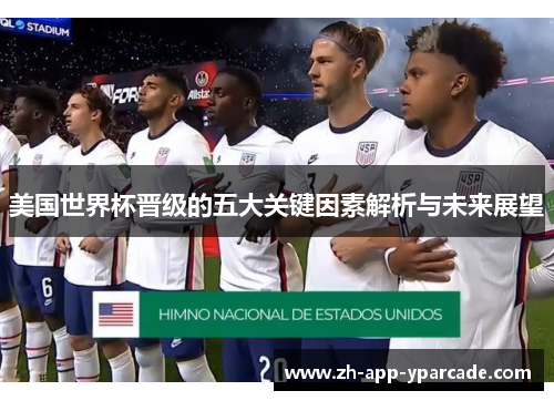 美国世界杯晋级的五大关键因素解析与未来展望