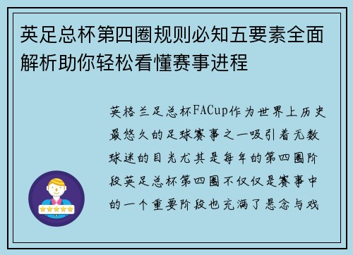 英足总杯第四圈规则必知五要素全面解析助你轻松看懂赛事进程 英足总杯第四圈规则必知五要素全面解析助你轻松看懂赛事进程