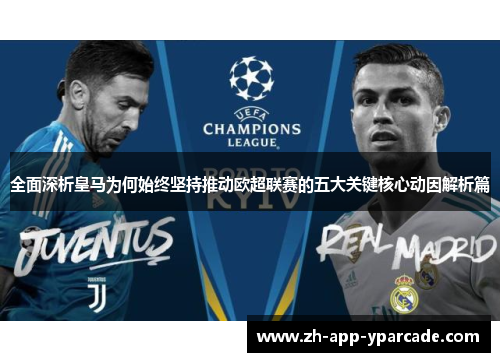 全面深析皇马为何始终坚持推动欧超联赛的五大关键核心动因解析篇