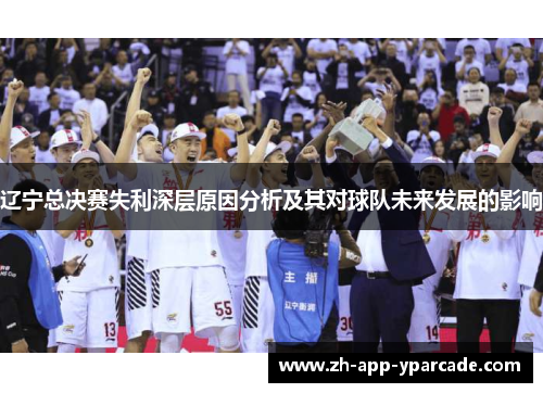 辽宁总决赛失利深层原因分析及其对球队未来发展的影响