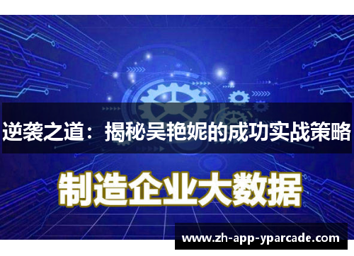 逆袭之道：揭秘吴艳妮的成功实战策略