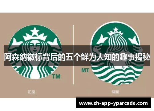 阿森纳徽标背后的五个鲜为人知的趣事揭秘