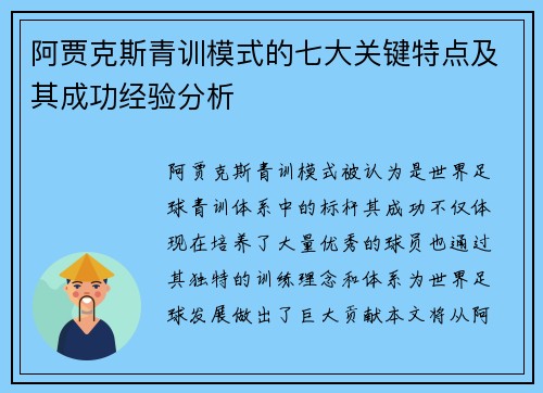 阿贾克斯青训模式的七大关键特点及其成功经验分析