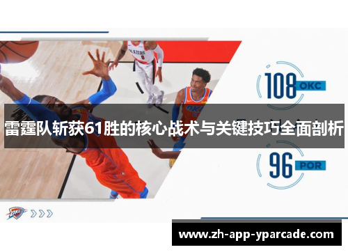 雷霆队斩获61胜的核心战术与关键技巧全面剖析