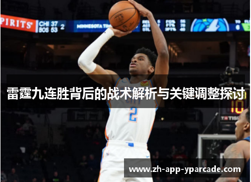 雷霆九连胜背后的战术解析与关键调整探讨 雷霆九连胜背后的战术解析与关键调整探讨