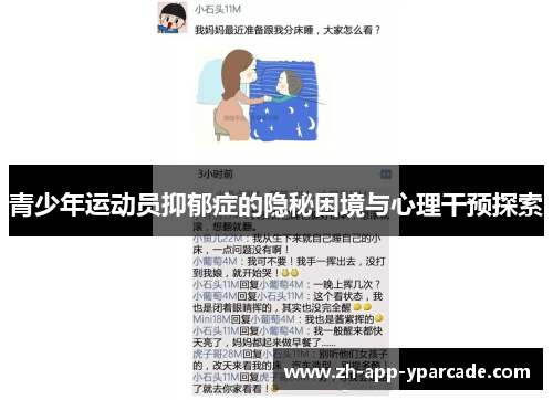 青少年运动员抑郁症的隐秘困境与心理干预探索 青少年运动员抑郁症的隐秘困境与心理干预探索