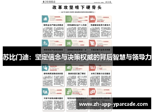 苏比门迪：坚定信念与决策权威的背后智慧与领导力