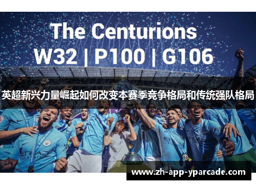 英超新兴力量崛起如何改变本赛季竞争格局和传统强队格局