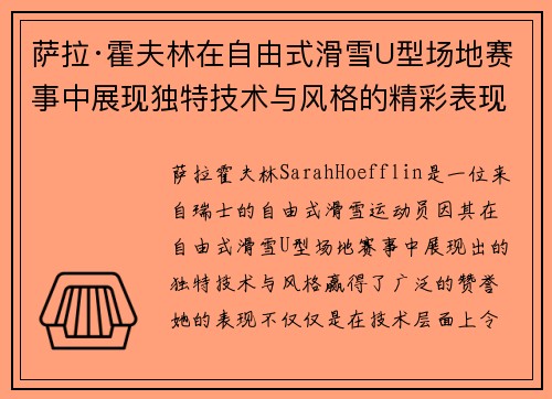 萨拉·霍夫林在自由式滑雪U型场地赛事中展现独特技术与风格的精彩表现