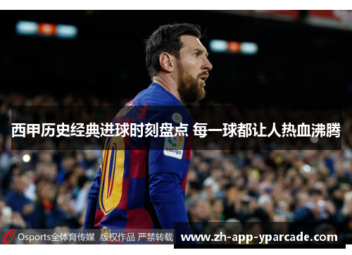 西甲历史经典进球时刻盘点 每一球都让人热血沸腾