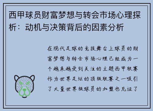 西甲球员财富梦想与转会市场心理探析：动机与决策背后的因素分析