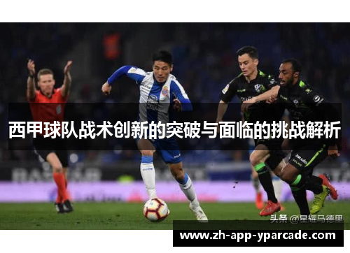 西甲球队战术创新的突破与面临的挑战解析