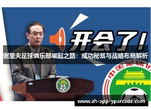 谢里夫足球俱乐部崛起之路：成功秘笈与战略布局解析