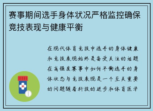 赛事期间选手身体状况严格监控确保竞技表现与健康平衡 赛事期间选手身体状况严格监控确保竞技表现与健康平衡