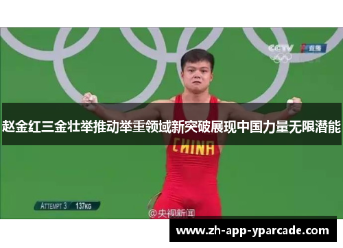 赵金红三金壮举推动举重领域新突破展现中国力量无限潜能