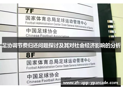 足协调节费归还问题探讨及其对社会经济影响的分析 足协调节费归还问题探讨及其对社会经济影响的分析