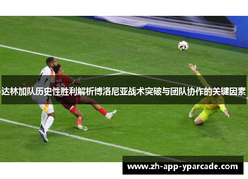 达林加队历史性胜利解析博洛尼亚战术突破与团队协作的关键因素