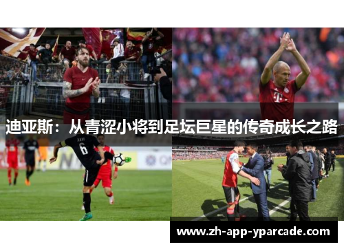 迪亚斯:从青涩小将到足坛巨星的传奇成长之路 迪亚斯:从青涩小将到足坛巨星的传奇成长之路