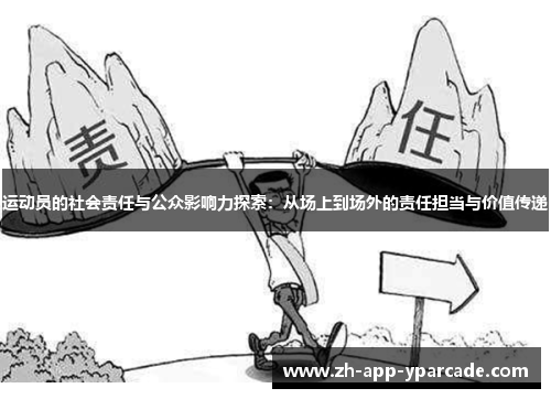 运动员的社会责任与公众影响力探索:从场上到场外的责任担当与价值传递 运动员的社会责任与公众影响力探索:从场上到场外的责任担当与价值传递