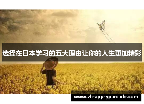 选择在日本学习的五大理由让你的人生更加精彩
