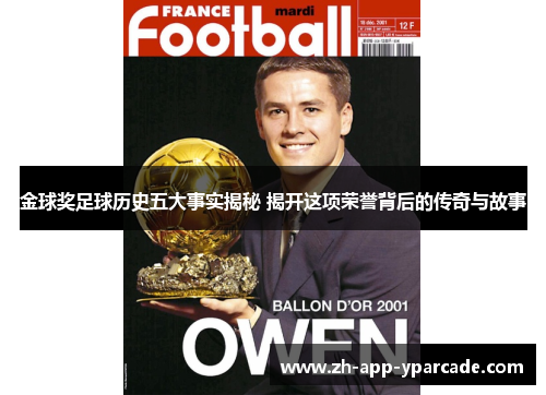 金球奖足球历史五大事实揭秘 揭开这项荣誉背后的传奇与故事