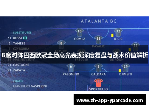 B席对阵巴西欧冠全场高光表现深度复盘与战术价值解析