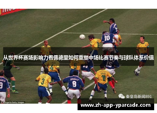 从世界杯赛场影响力看佩德里如何重塑中场比赛节奏与球队体系价值 从世界杯赛场影响力看佩德里如何重塑中场比赛节奏与球队体系价值