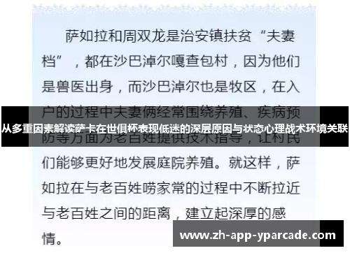 从多重因素解读萨卡在世俱杯表现低迷的深层原因与状态心理战术环境关联 从多重因素解读萨卡在世俱杯表现低迷的深层原因与状态心理战术环境关联