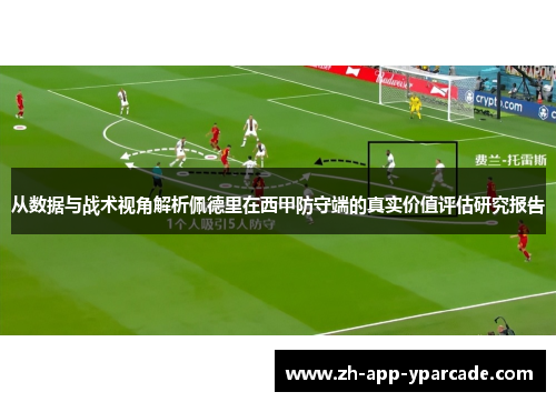 从数据与战术视角解析佩德里在西甲防守端的真实价值评估研究报告 从数据与战术视角解析佩德里在西甲防守端的真实价值评估研究报告