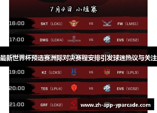 最新世界杯预选赛洲际对决赛程安排引发球迷热议与关注 最新世界杯预选赛洲际对决赛程安排引发球迷热议与关注