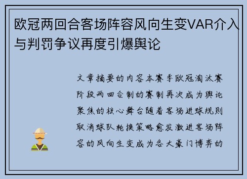 欧冠两回合客场阵容风向生变VAR介入与判罚争议再度引爆舆论