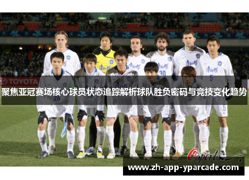 聚焦亚冠赛场核心球员状态追踪解析球队胜负密码与竞技变化趋势