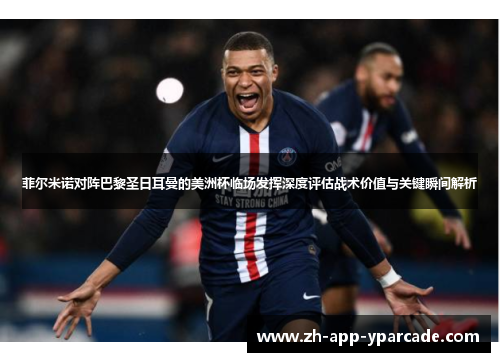 菲尔米诺对阵巴黎圣日耳曼的美洲杯临场发挥深度评估战术价值与关键瞬间解析