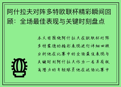 阿什拉夫对阵多特欧联杯精彩瞬间回顾：全场最佳表现与关键时刻盘点
