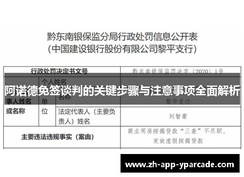阿诺德免签谈判的关键步骤与注意事项全面解析 阿诺德免签谈判的关键步骤与注意事项全面解析