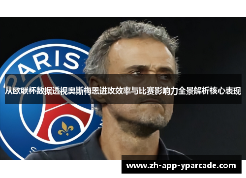 从欧联杯数据透视奥斯梅恩进攻效率与比赛影响力全景解析核心表现 从欧联杯数据透视奥斯梅恩进攻效率与比赛影响力全景解析核心表现
