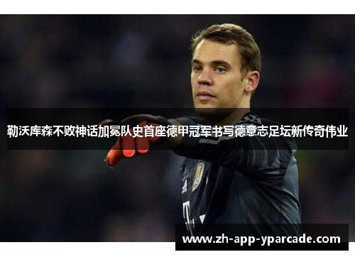 勒沃库森不败神话加冕队史首座德甲冠军书写德意志足坛新传奇伟业
