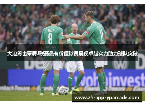 大迫勇也荣膺J联赛最有价值球员展现卓越实力助力球队突破 大迫勇也荣膺J联赛最有价值球员展现卓越实力助力球队突破