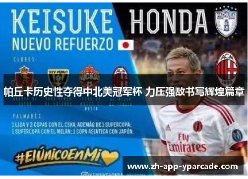 帕丘卡历史性夺得中北美冠军杯 力压强敌书写辉煌篇章 帕丘卡历史性夺得中北美冠军杯 力压强敌书写辉煌篇章