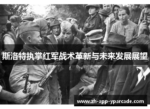 斯洛特执掌红军战术革新与未来发展展望