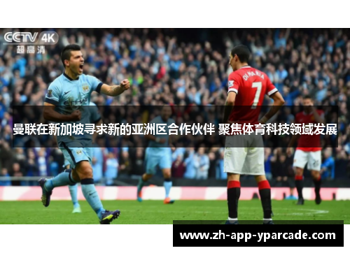 曼联在新加坡寻求新的亚洲区合作伙伴 聚焦体育科技领域发展