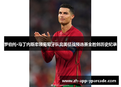 罗伯托·马丁内斯率领葡萄牙队完美征战预选赛全胜创历史纪录