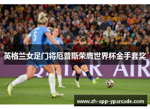 英格兰女足门将厄普斯荣膺世界杯金手套奖