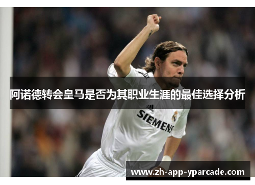 阿诺德转会皇马是否为其职业生涯的最佳选择分析