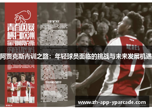 阿贾克斯青训之路：年轻球员面临的挑战与未来发展机遇