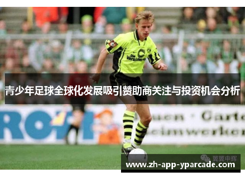 青少年足球全球化发展吸引赞助商关注与投资机会分析