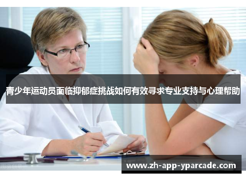青少年运动员面临抑郁症挑战如何有效寻求专业支持与心理帮助